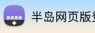 半岛网页版登录入口 logo